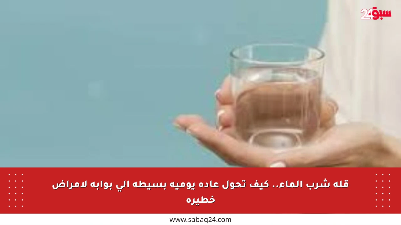 قلة شرب الماء.. كيف تحول عادة يومية بسيطة إلى بوابة لأمراض خطيرة